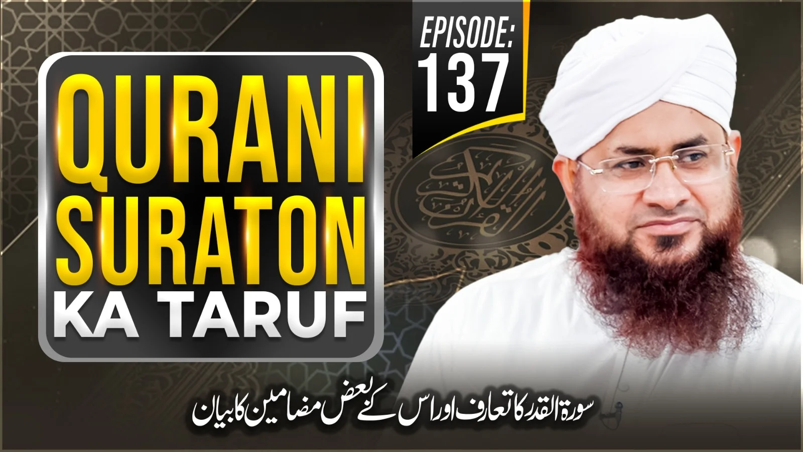 Qurani Suraton Ka Taruf Ep 137 | Surah Al-Qadr Ka Ta'aruf Aur Baaz Mazameen Ka Bayan | Maulana Muhammad Shafiq Attari